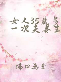 女人35岁多久一次夫妻生活才算正常