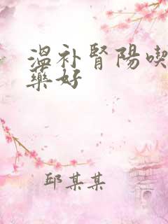 温补肾阳吃什么药好