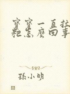 宝宝一直拉绿粑粑怎么回事