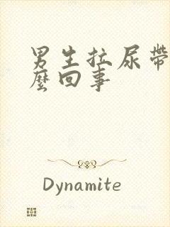 男生拉尿带血怎么回事