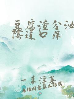 豆腐渣分泌物外阴道口痒