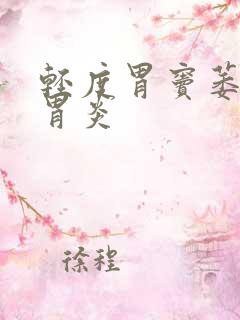 轻度胃窦萎缩性胃炎