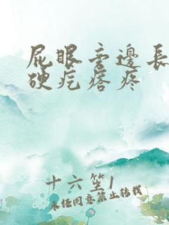 屁眼旁边长了个硬疙瘩疼