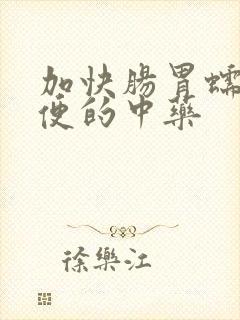 加快肠胃蠕动排便的中药