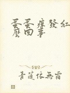 蛋蛋痒发红是怎么回事