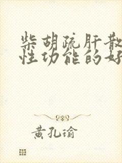 柴胡疏肝散对男性功能的好处