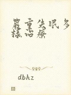 严重失眠多梦怎样治疗