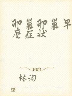 卵巢卵巢早衰什么症状