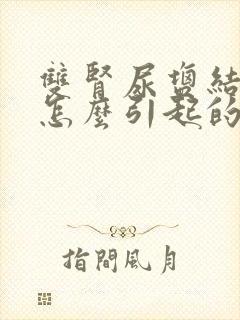 双肾尿盐结晶是怎么引起的,是什