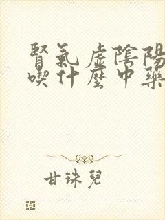 肾气虚阴阳两虚吃什么中药