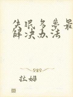 失眠多梦最好的解决办法