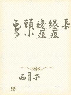 龟头边缘长出许多小痘痘