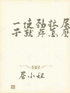 一使劲拉屎小肚子就疼怎么回事