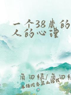 一个38岁的男人的心理