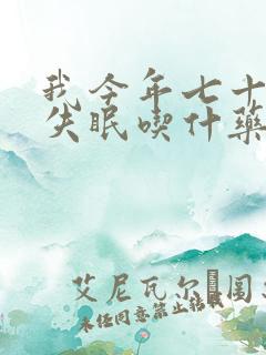 我今年七十晚上失眠吃什药好