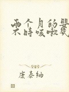 两个月的婴儿时不时咳嗽几声