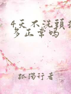 4天不洗头掉发多正常吗