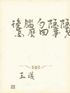 后脑勺隐隐疼痛 怎么回事儿