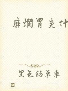 糜烂胃炎什么药