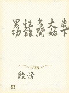 男性多大岁数性功能开始下降