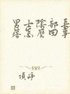 男士阴部长小疙瘩怎么回事