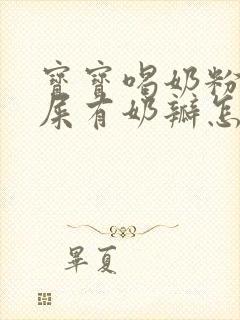 宝宝喝奶粉拉绿屎有奶瓣怎么回事