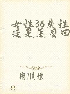 女性36岁性冷淡是怎么回事呢