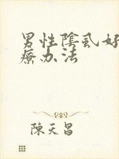 男性阴虱好的治疗办法