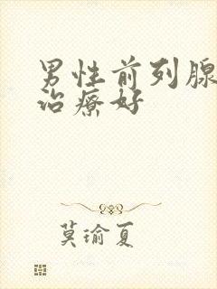 男性前列腺怎么治疗好