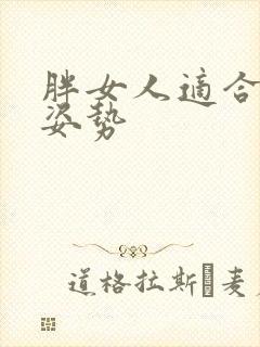 胖女人适合哪种姿势