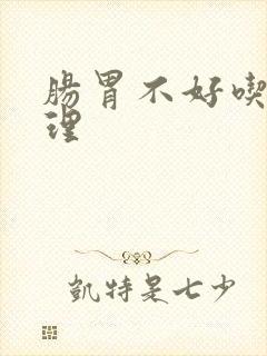 肠胃不好吃什调理