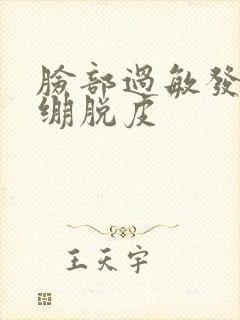 脸部过敏发红紧绷脱皮