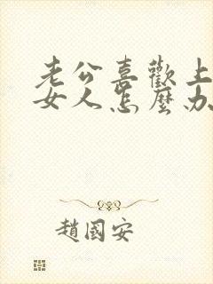 老公喜欢上别的女人怎么办