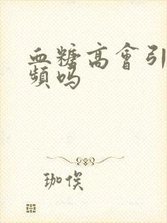 血糖高会引起尿频吗