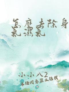 怎么去除身体寒气湿气