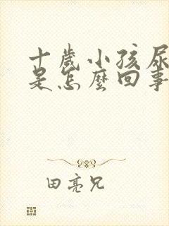 十岁小孩尿不净是怎么回事