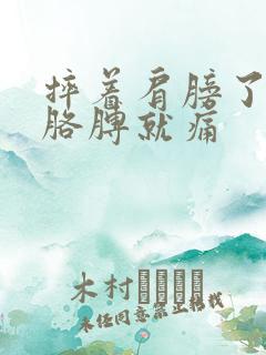 摔着肩膀了一抬胳膊就痛