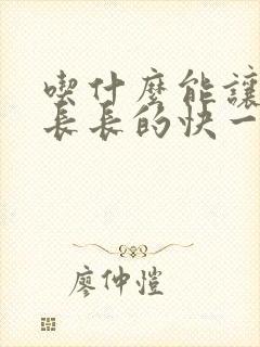 吃什么能让头发长长的快一点