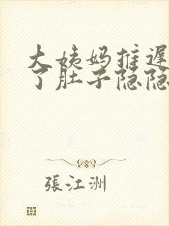 大姨妈推迟三天了肚子隐隐有痛感