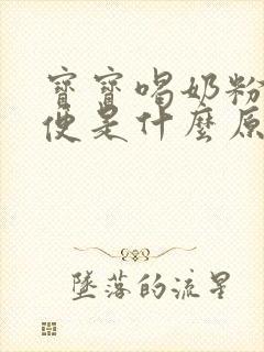 宝宝喝奶粉拉绿便是什么原因