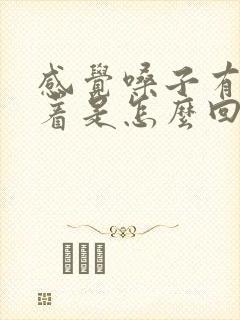 感觉嗓子有痰糊着是怎么回事