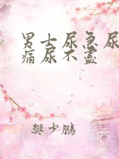 男士尿急尿频尿痛尿不尽