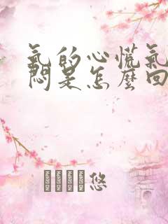 气的心慌气短胸闷是怎么回事