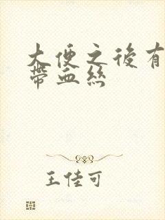 大便之后有粘液带血丝