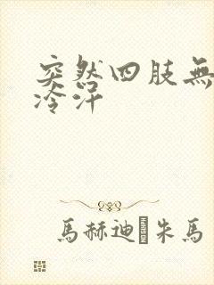 突然四肢无力冒冷汗