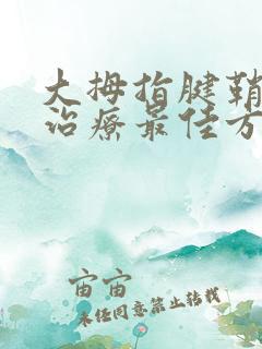 大拇指腱鞘炎的治疗最佳方法和药物