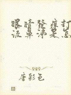 眼睛发痒打喷嚏流鼻涕是怎么回事