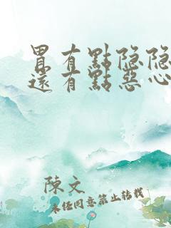 胃有点隐隐作痛还有点恶心想吐什么原因