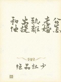 和出轨老公吵架他提离婚怎样挽救