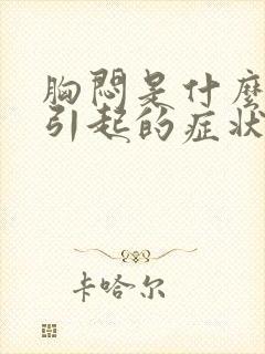 胸闷是什么原因引起的症状